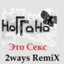 Ноггано - Это секс