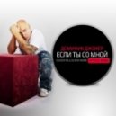 Доминик Джокер - Если Ты Со Мной (DJ Kostas & DJ Max-More Official Remix)