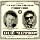 DJ Sandro Escobar & Рэпер Сява - Всё Чётко