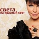 Света - На красный свет