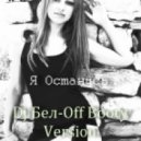 Сабина Алиева - Останусь