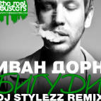 Иван Дорн - Бигуди