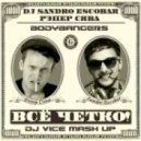 Bodybangers feat. Сява, Dj Sandro Escobar - Четко