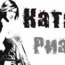 Катя Риа - Значит так надо