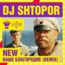 DJ Shtopor - Ваше благородие