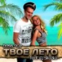 Bass Ace feat. DJ Skazka - Твое лето (FI3RO Remix)