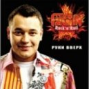 Руки вверх - Расстались