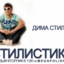 Dima Stylin - Stylistika Radioshow