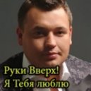 Руки Вверх! - Я Тебя Люблю