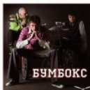 Бумбокс - Та4то
