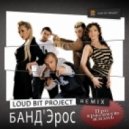 Банд'Эрос - Про красивую жизнь