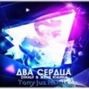 DJ HaLF & Женя Юдина - Два сердца (Tony Jus Remix)