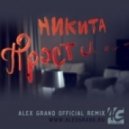 Никита - Прости (Alex Grand Official Extended Remix)