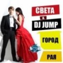 Sveta feat. Dj Jump - Город Рая (Dj Jump Club Radio Edit)