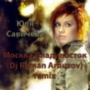 Юля Савичева - Москва-Владивосток