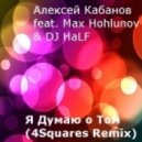 Алексей Кабанов feat. Max Hohlunov & DJ HaLF - Я Думаю о Том