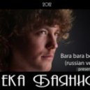 Жека Баянист - Bara bara bere bere (Russian Version Club Mix)
