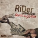 RiDer - Материальная