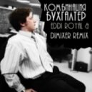 Комбинация - Бухгалтер (Eddi Royal & DimixeR remix)