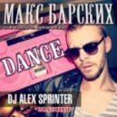Макс Барских vs. DJ Favorite vs. Salerno & Cucky - Dance (DJ Alex Sprinter Mash-Up)