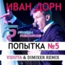 Иван Дорн - Попытка номер 5 (DJ Viduta & DimixeR remix)
