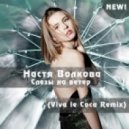 Настя Волкова - Слезы на ветер