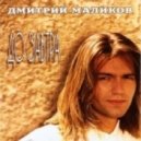 Дмитрий Маликов - До завтра