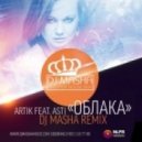 Artik feat. Asti - Облака