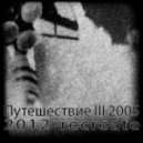 Mr.Пух - Puteshestvie III 2005