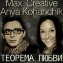 Max Creative feat. Anya Kohanchik - Теорема Любви