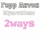 Герр Антон - Мульти Секс (2ways Remix)