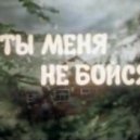 Сара Окс - Ты меня не бойся
