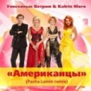 Унесенные Ветром & Katrin Moro - Американцы (Pasha Lumin SAX Extended Mix)