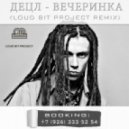 Децл - Вечеринка
