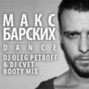 Макс Барских - DANCE