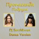 Пропаганда - Подруга (Dj Serzhikwen Dance Version)