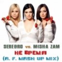 Серебро vs. Misha ZAM - Не время