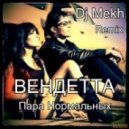 Пара Нормальных - Вендетта