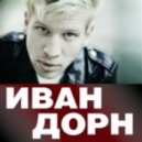 Иван Дорн - Бигуди