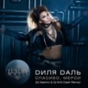 Диля Даль - Спасибо, мерси