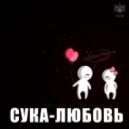 Mihej i Dzhumandzhi - Suka-Lyubov