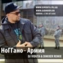 Ноггано - Армия