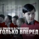 Dj Smash & Dj Vengerov - Только Вперед