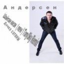 Андерсен - Украду