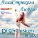 Аня Стрекоза - Люблю