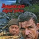 Владимир Мартынов - Холодное лето 53-го