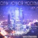 Dj Max Myers - Огни ночной Москвы vol.8 CD2-Night mix