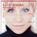 Катя Чехова - I Am Robot (Club Mix)