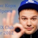 Макс Корж - Время (IREX Radio Club Mash)