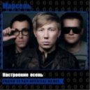 Марсель - Настроение Осень
